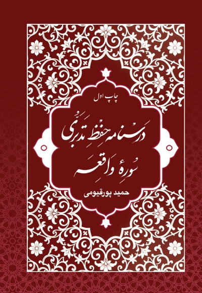 درسنامه حفظ تدبری سوره واقعه
